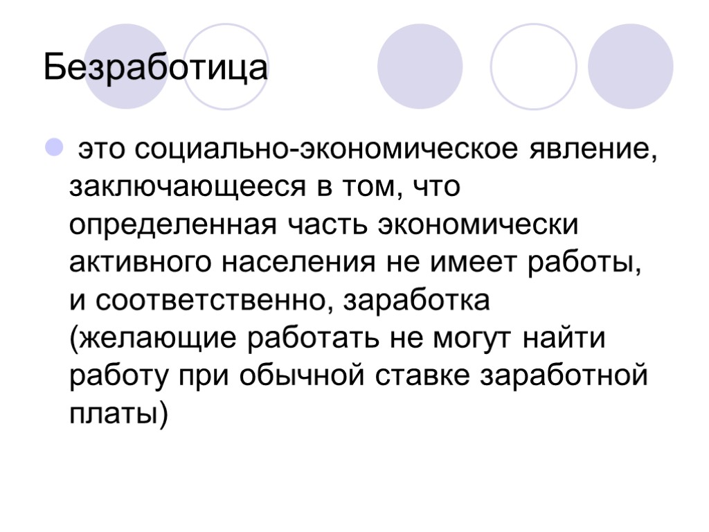 Безработица это социально-экономическое явление, заключающееся в том, что определенная часть экономически активного населения не